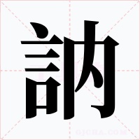 訥