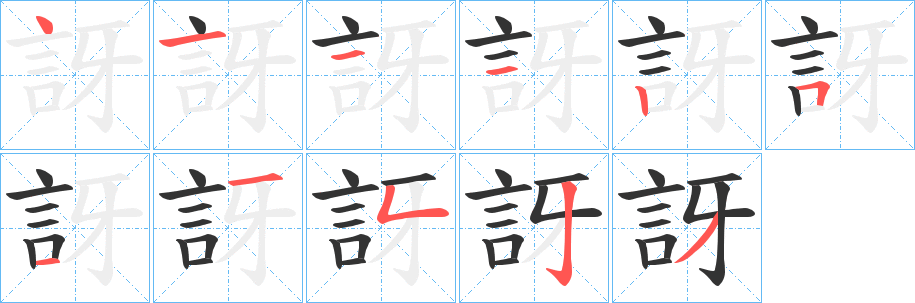 訝的笔顺写法