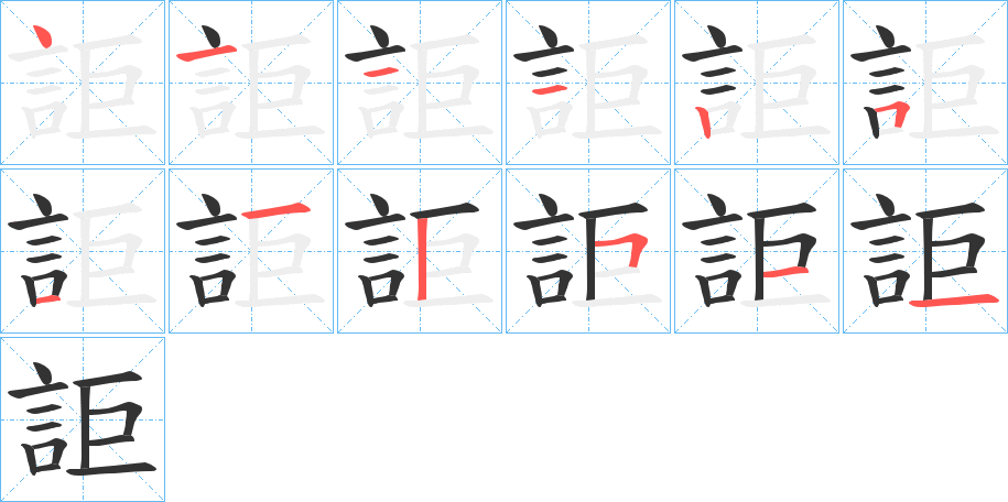 詎的笔顺写法