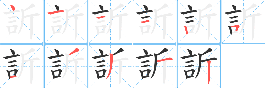 訢的笔顺写法