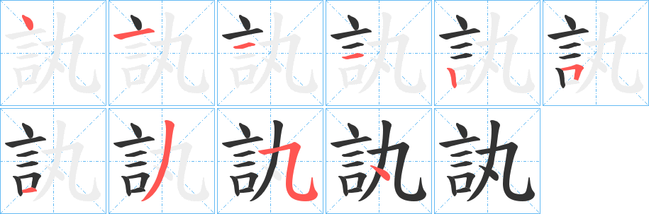 訙的笔顺写法