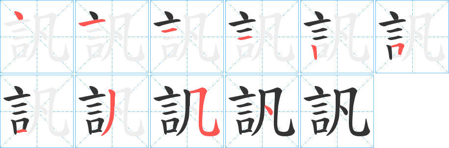 訉的笔顺写法
