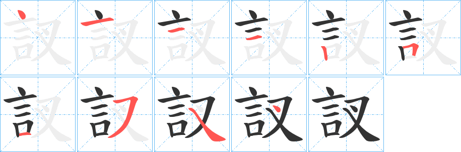 訍的笔顺写法