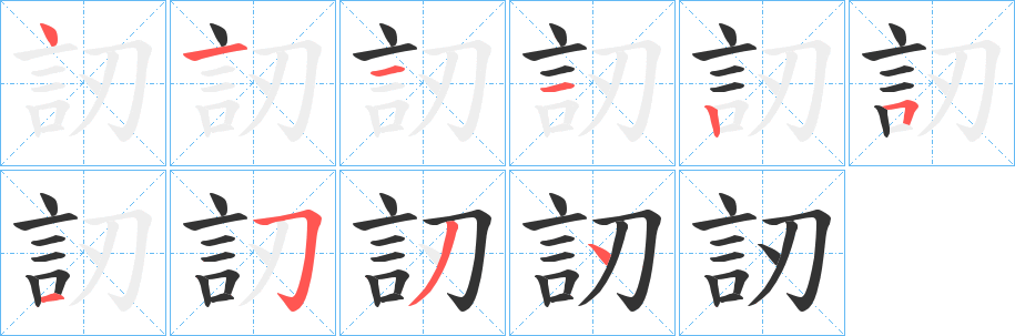 訒的笔顺写法