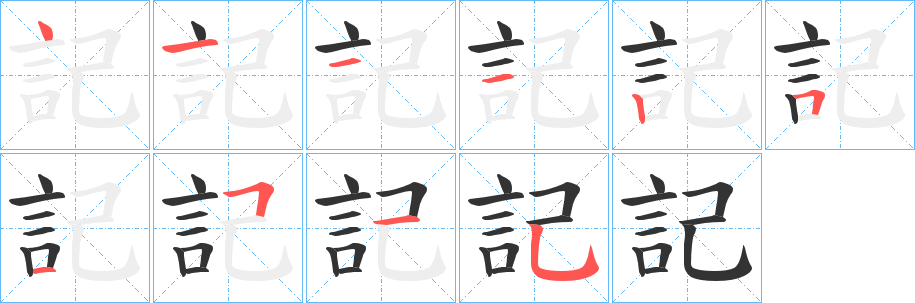 記的笔顺写法