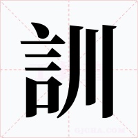 訓