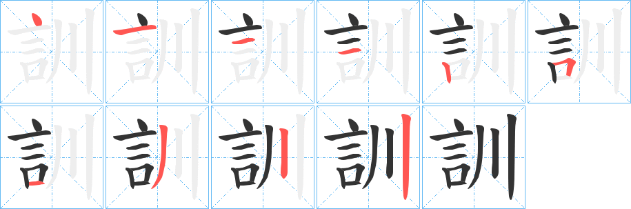 訓的笔顺写法