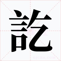 訖