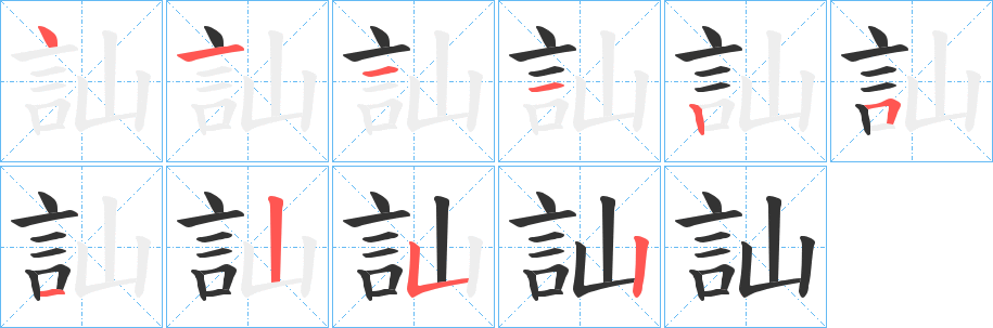 訕的笔顺写法