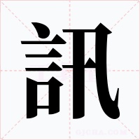 訊