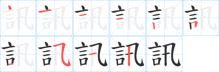訊的笔顺写法
