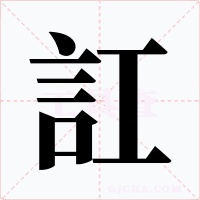 訌
