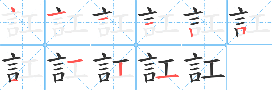 訌的笔顺写法