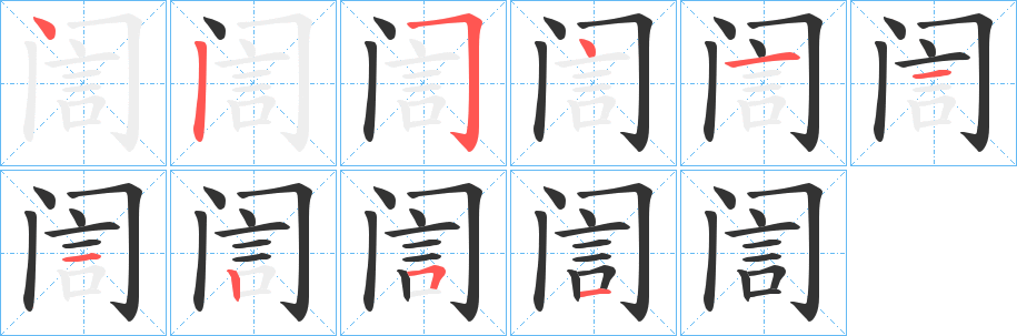 訚的笔顺写法