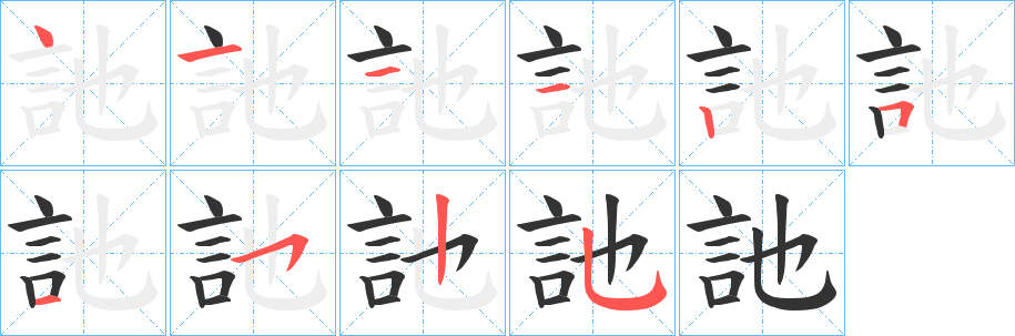 訑的笔顺写法