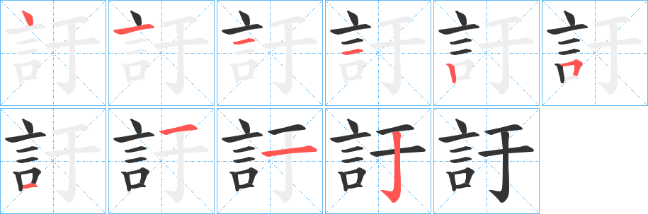 訏的笔顺写法