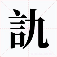 訅