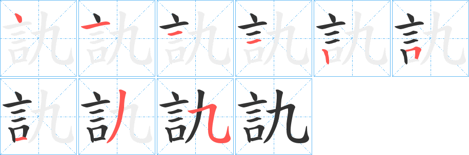 訅的笔顺写法