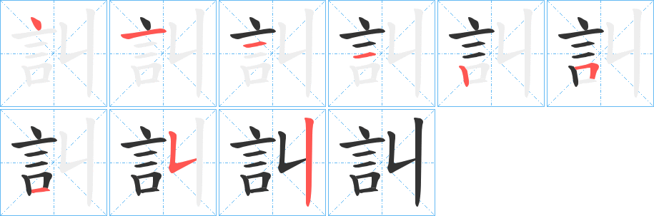 訆的笔顺写法