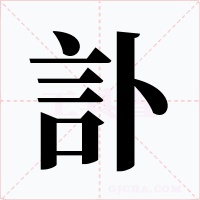 訃