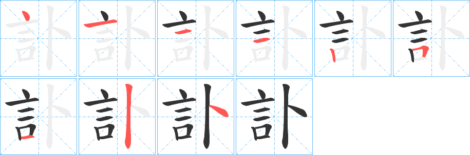 訃的笔顺写法