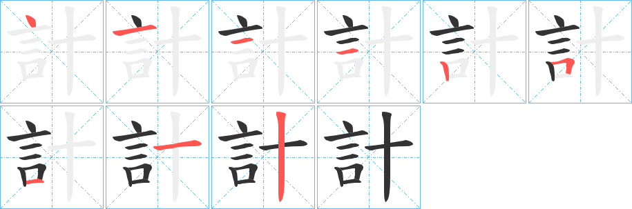 計的笔顺写法