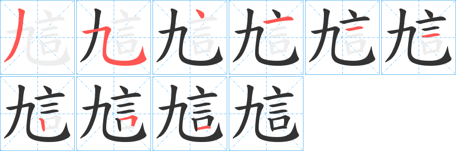 訄的笔顺写法