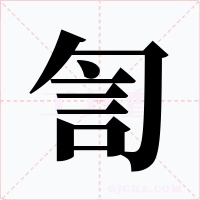 訇