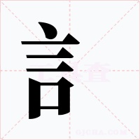 訁