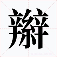 辮
