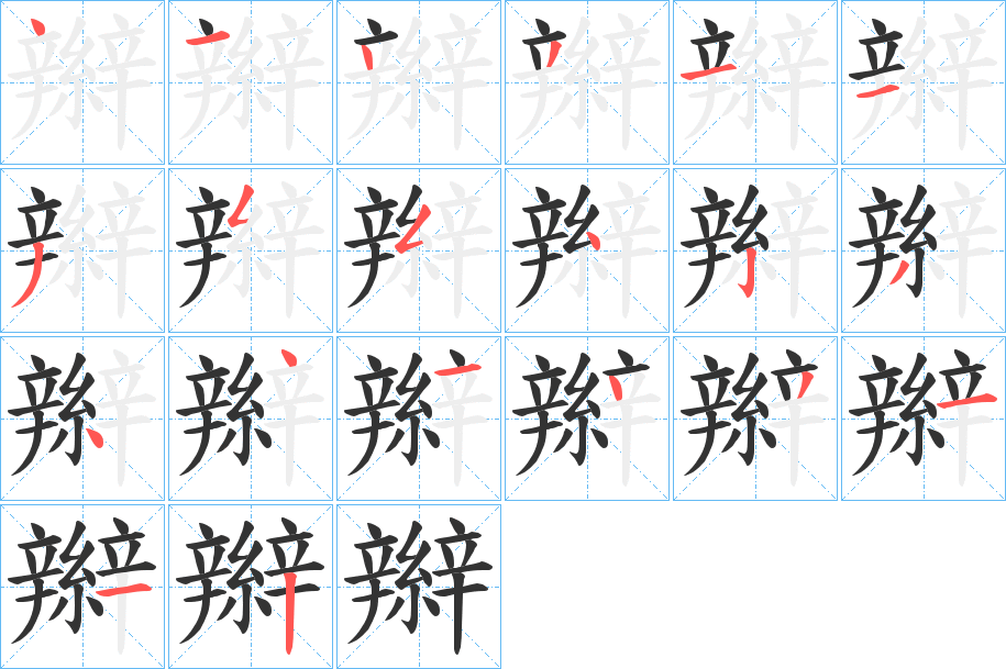 辮的笔顺写法