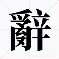 辭
