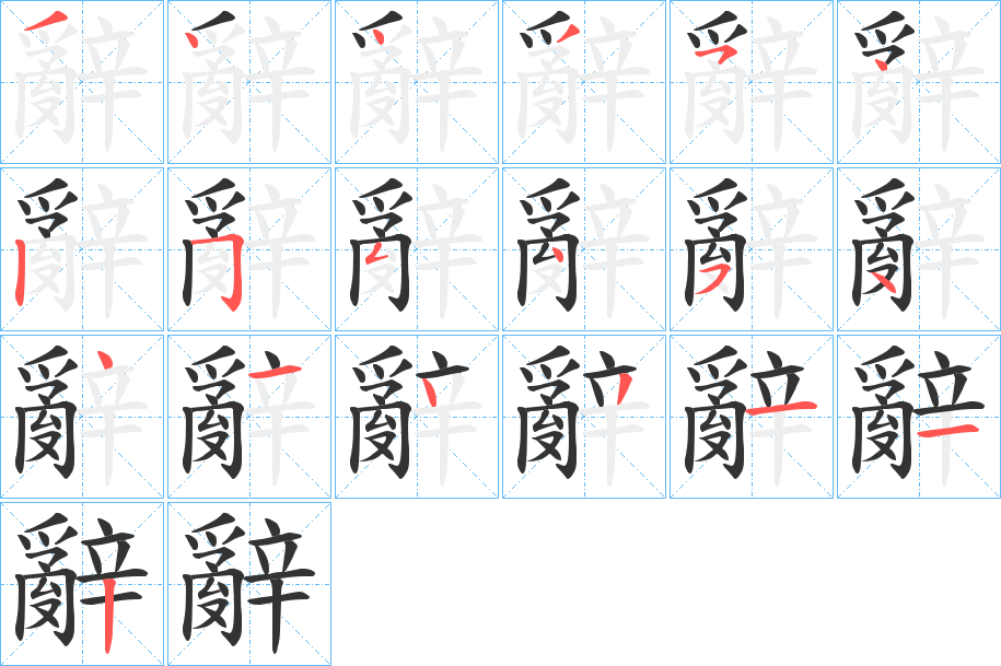 辭的笔顺写法