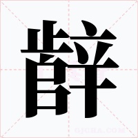 辪