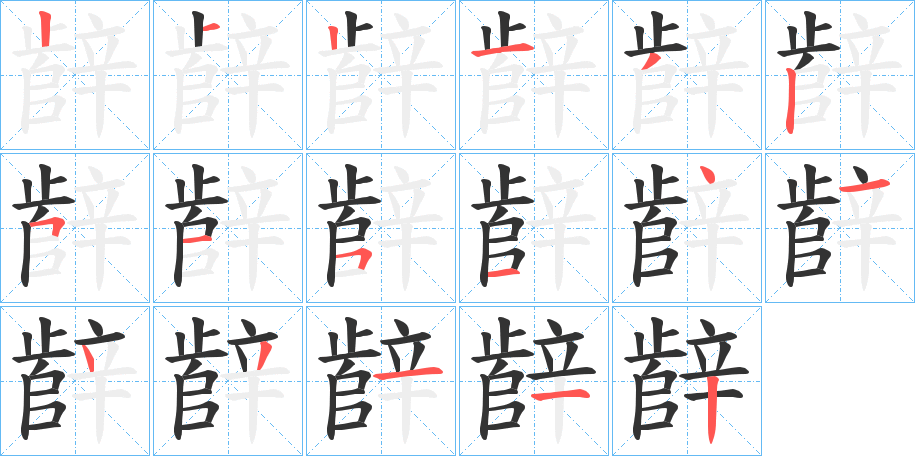 辪的笔顺写法