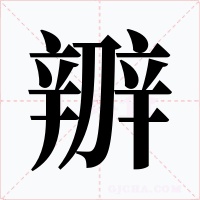 辧