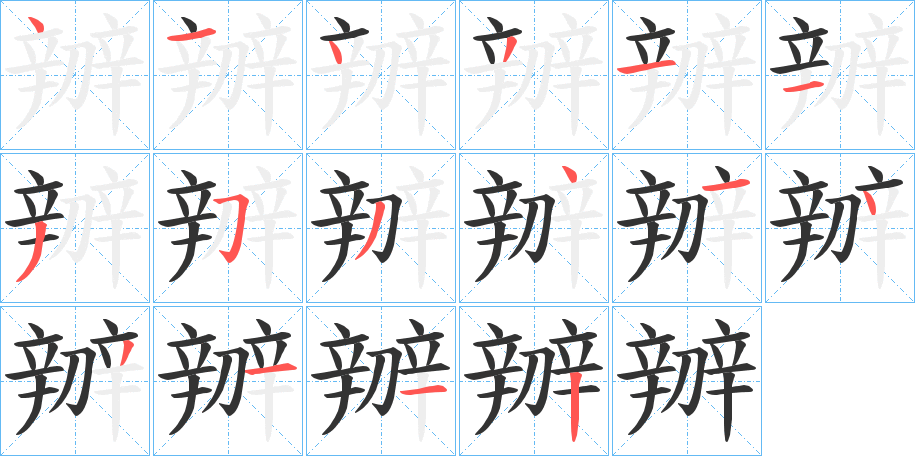 辧的笔顺写法