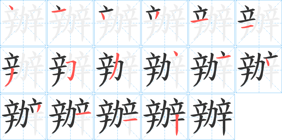 辦的笔顺写法