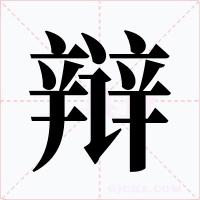辩