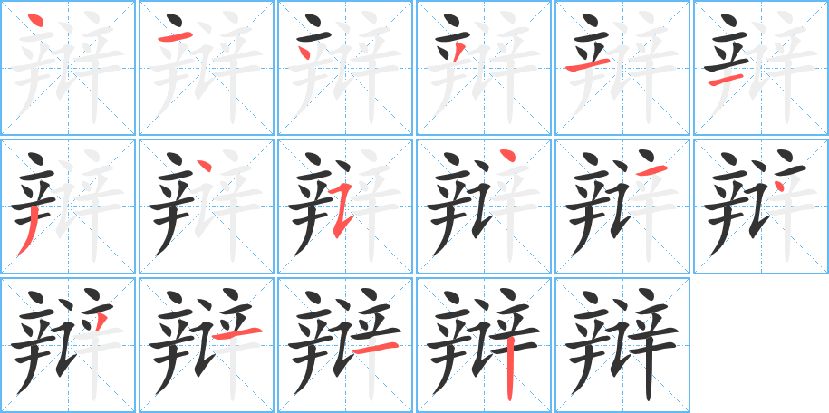 辩的笔顺写法