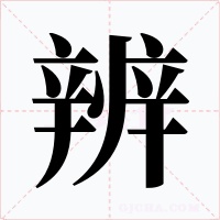 辨
