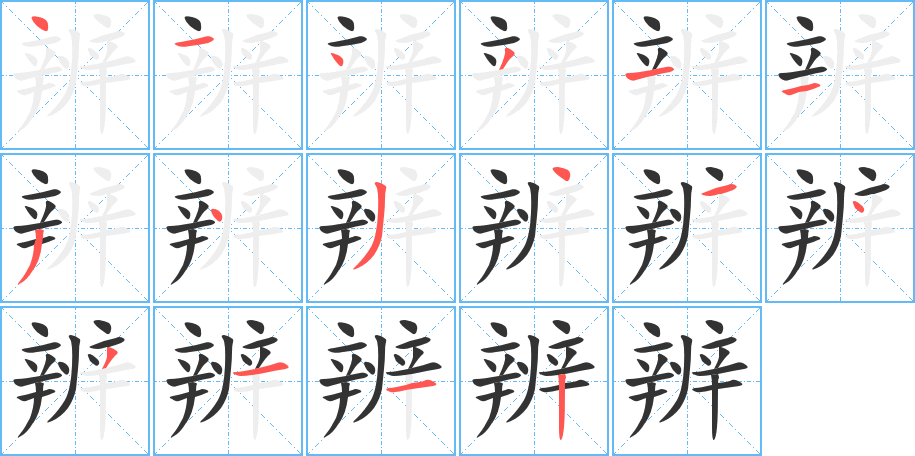 辨的笔顺写法