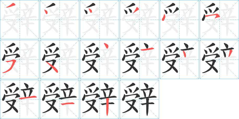 辤的笔顺写法