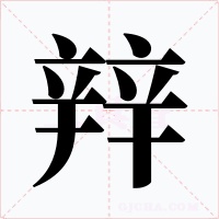 辡