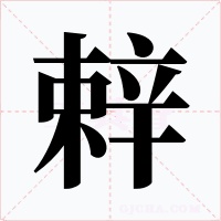 辢