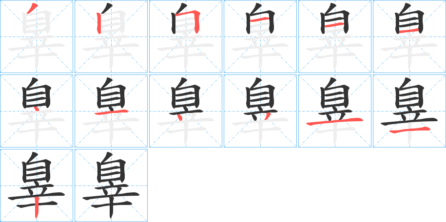 辠的笔顺写法