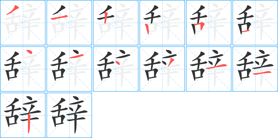 辞的笔顺写法