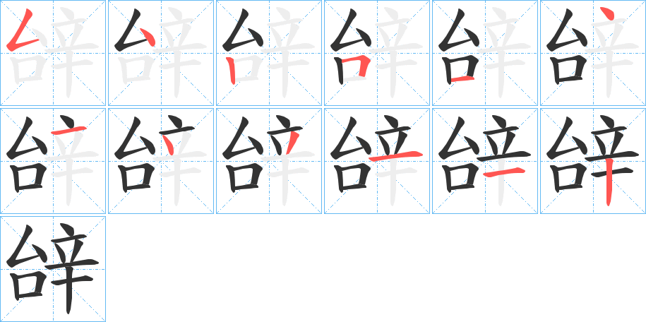 辝的笔顺写法