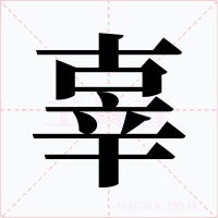 辜