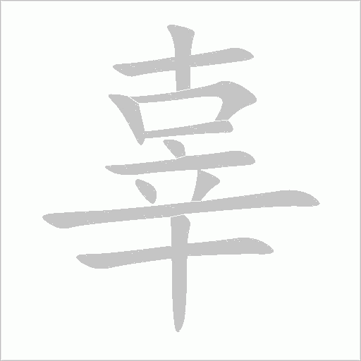 辜的笔顺写法